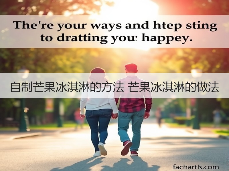 自制芒果冰淇淋的方法 芒果冰淇淋的做法