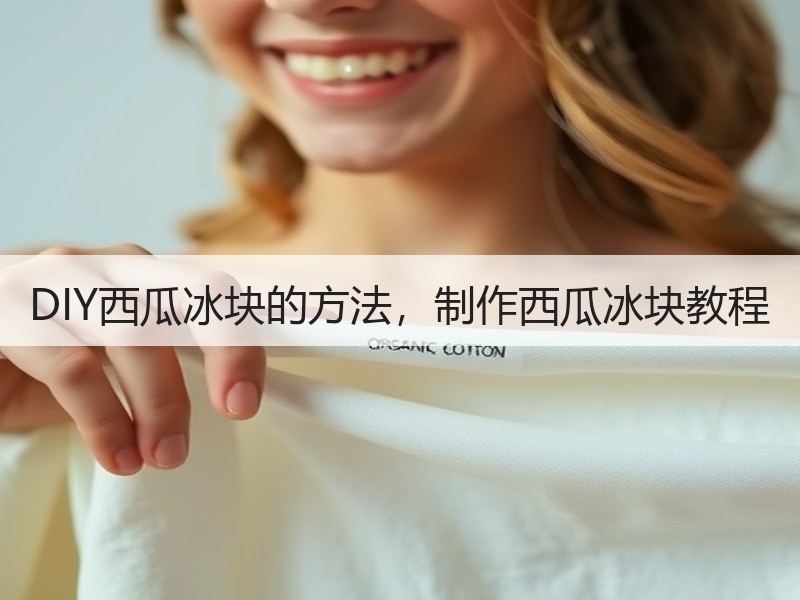 DIY西瓜冰块的方法，制作西瓜冰块教程