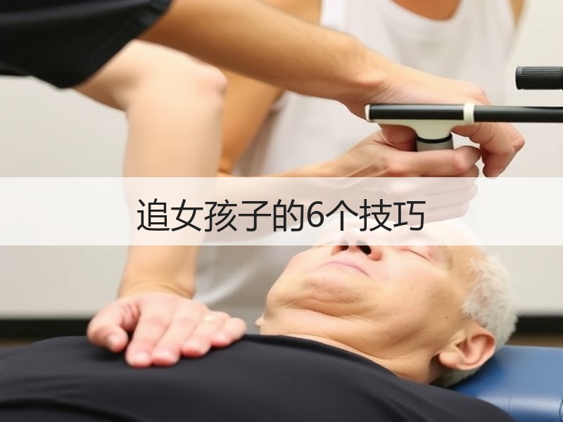 追女孩子的6个技巧