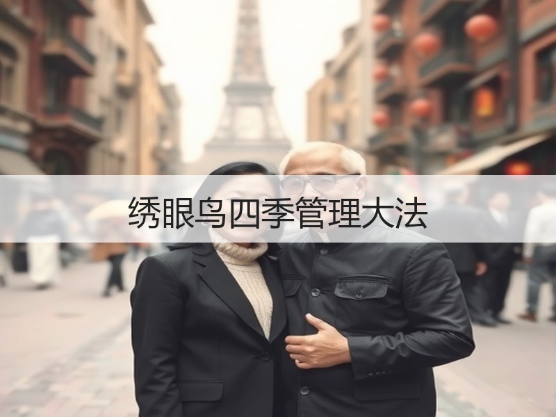 绣眼鸟四季管理大法