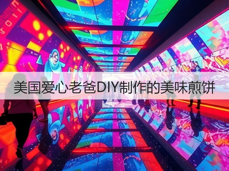 美国爱心老爸DIY制作的美味煎饼