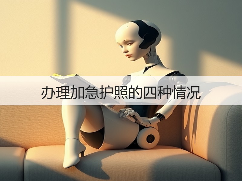 办理加急护照的四种情况