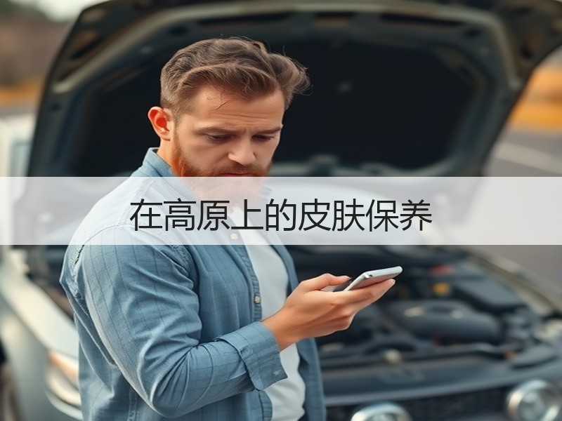 在高原上的皮肤保养