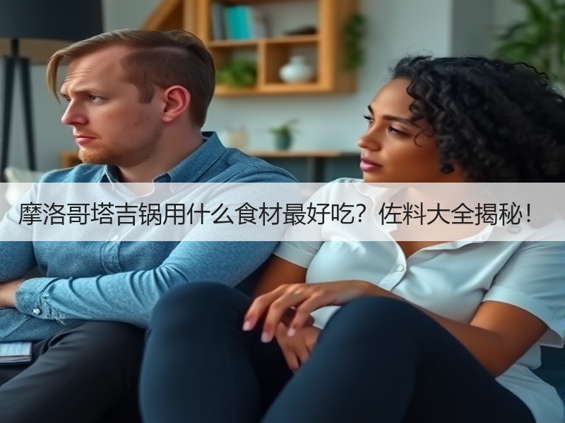摩洛哥塔吉锅用什么食材最好吃？佐料大全揭秘！