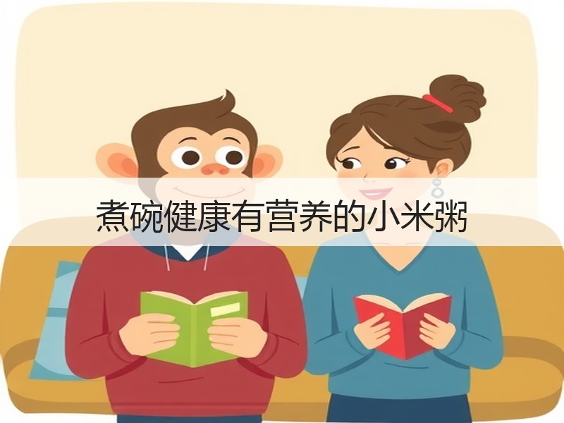 煮碗健康有营养的小米粥