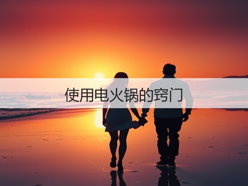 使用电火锅的窍门