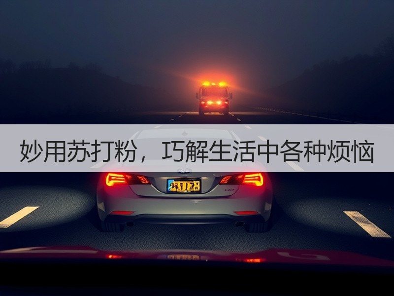 妙用苏打粉，巧解生活中各种烦恼