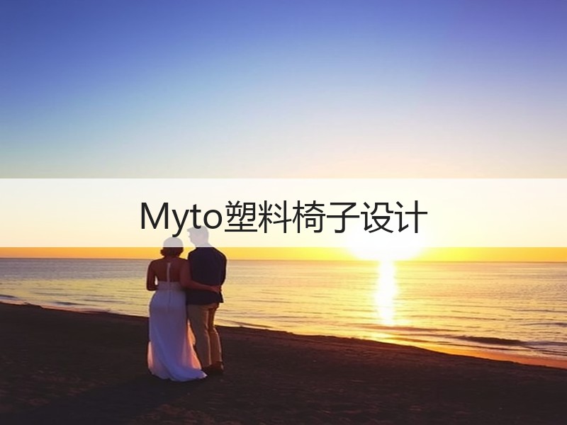 Myto塑料椅子设计