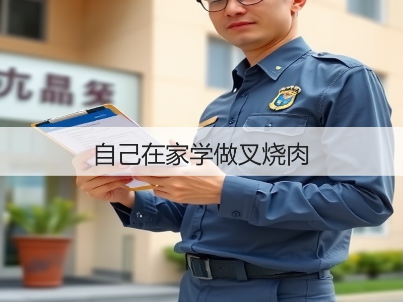 自己在家学做叉烧肉