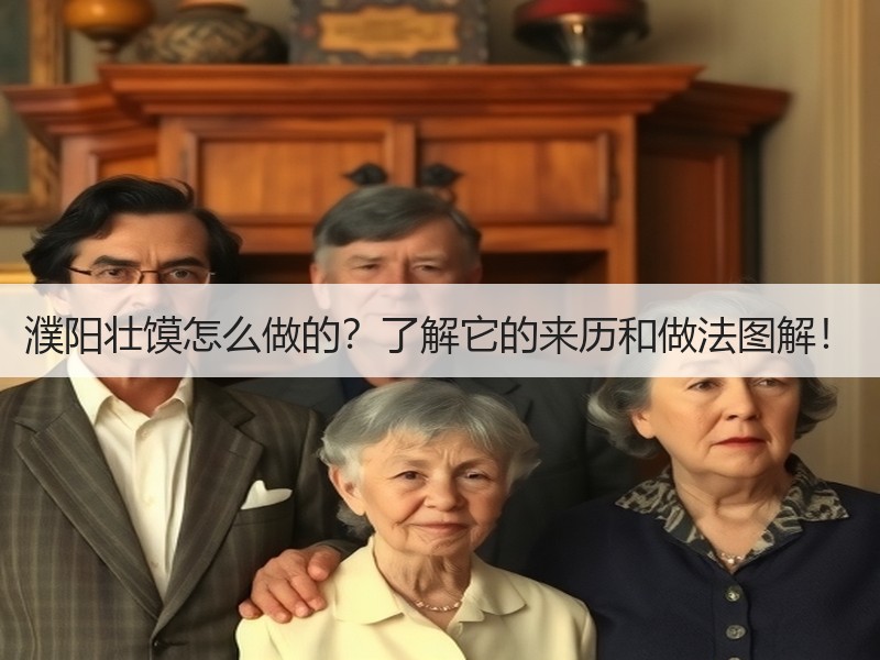 濮阳壮馍怎么做的？了解它的来历和做法图解！