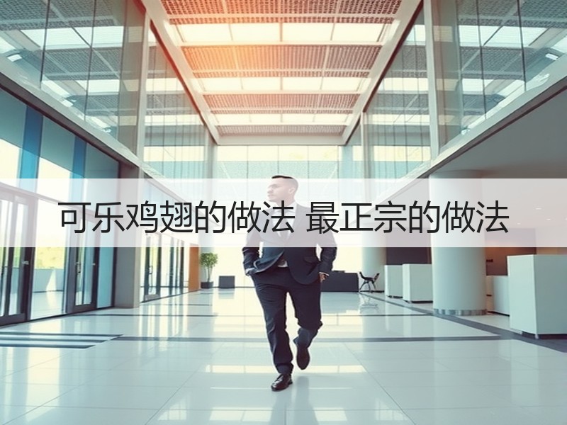 可乐鸡翅的做法 最正宗的做法