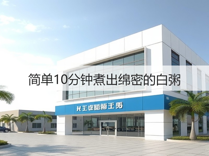简单10分钟煮出绵密的白粥
