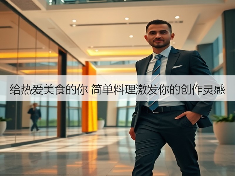 给热爱美食的你 简单料理激发你的创作灵感