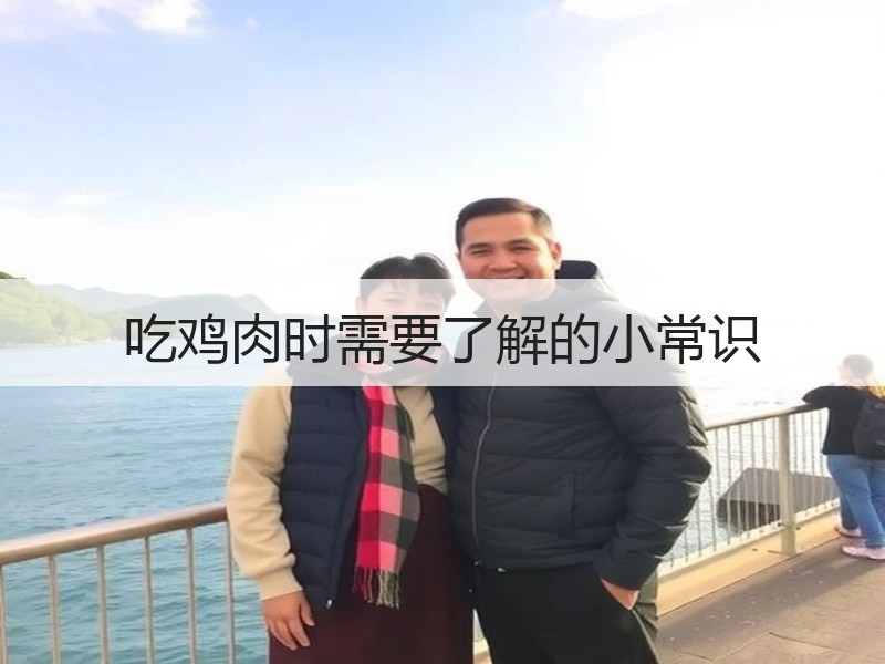 吃鸡肉时需要了解的小常识
