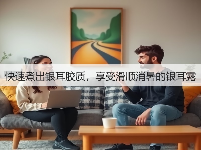 快速煮出银耳胶质，享受滑顺消暑的银耳露