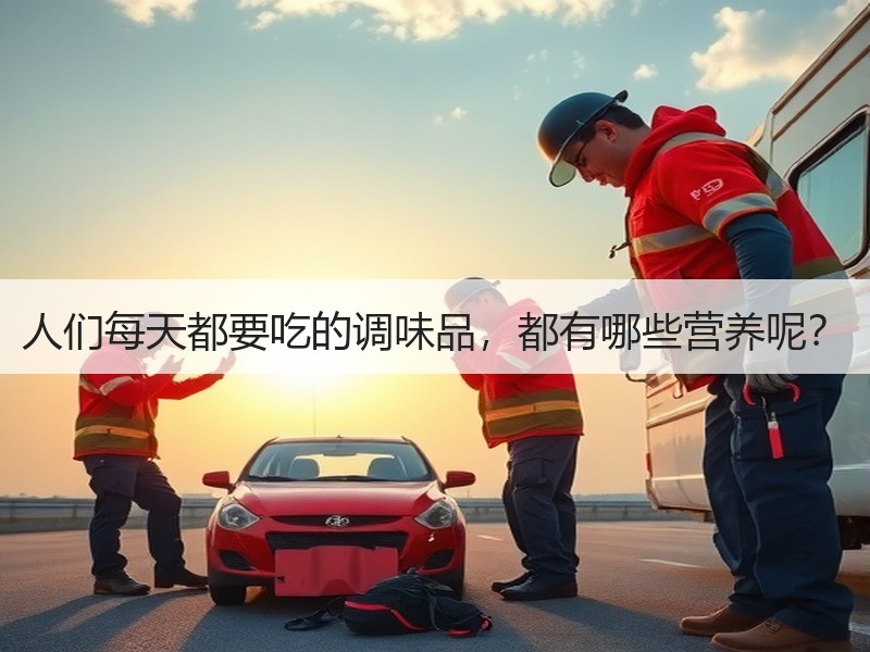人们每天都要吃的调味品，都有哪些营养呢？