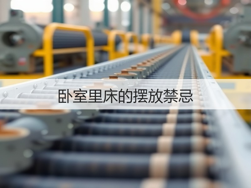 卧室里床的摆放禁忌