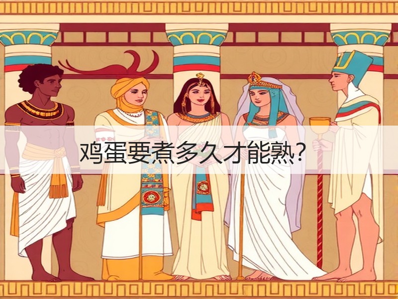 鸡蛋要煮多久才能熟？