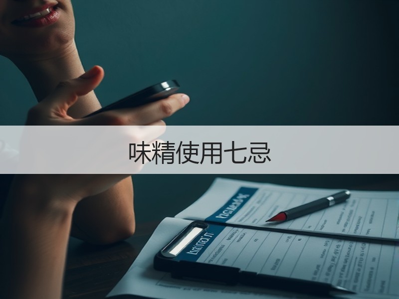 味精使用七忌