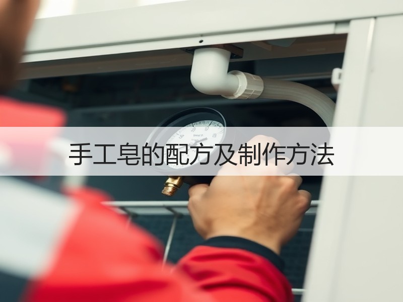 手工皂的配方及制作方法