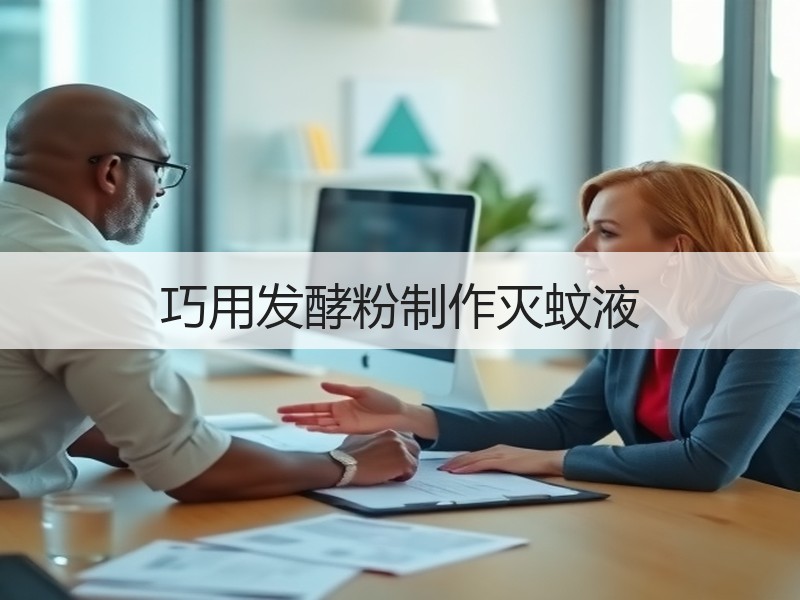 巧用发酵粉制作灭蚊液