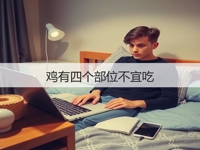 鸡有四个部位不宜吃