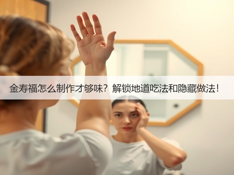 金寿福怎么制作才够味？解锁地道吃法和隐藏做法！