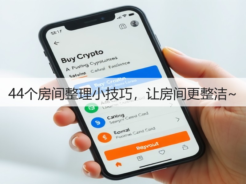 44个房间整理小技巧，让房间更整洁~