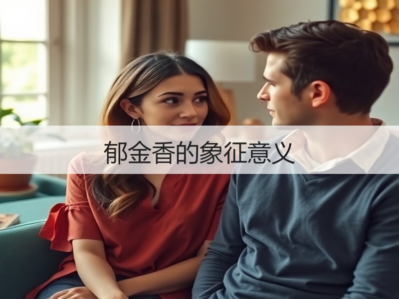 郁金香的象征意义