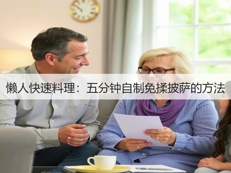 懒人快速料理：五分钟自制免揉披萨的方法