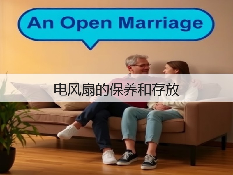 电风扇的保养和存放