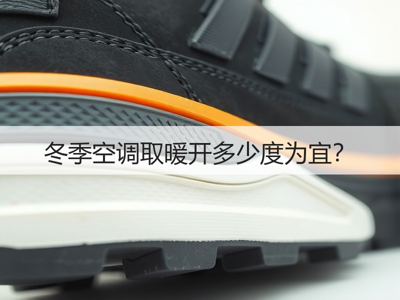 冬季空调取暖开多少度为宜？