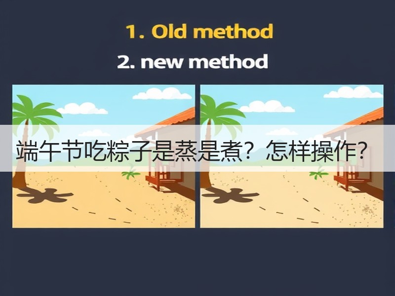 端午节吃粽子是蒸是煮？怎样操作？