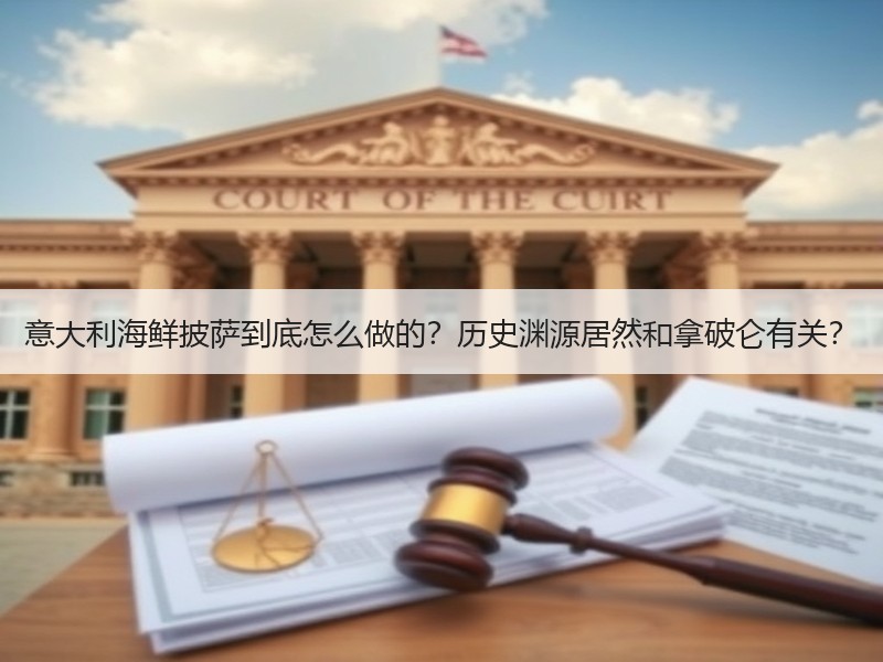 意大利海鲜披萨到底怎么做的？历史渊源居然和拿破仑有关？