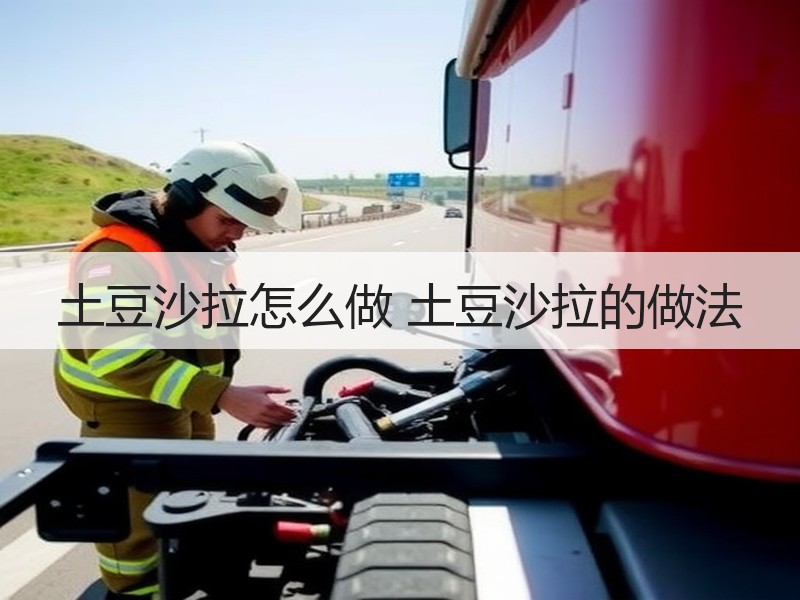 土豆沙拉怎么做 土豆沙拉的做法