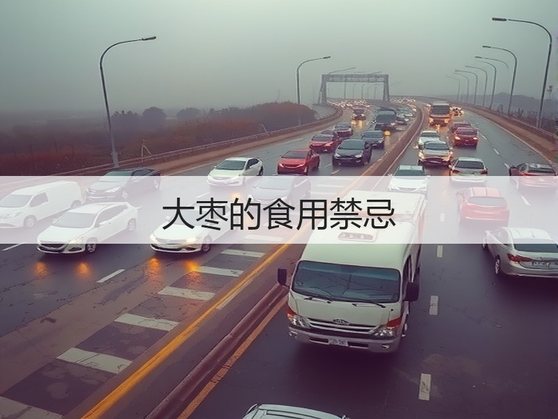大枣的食用禁忌
