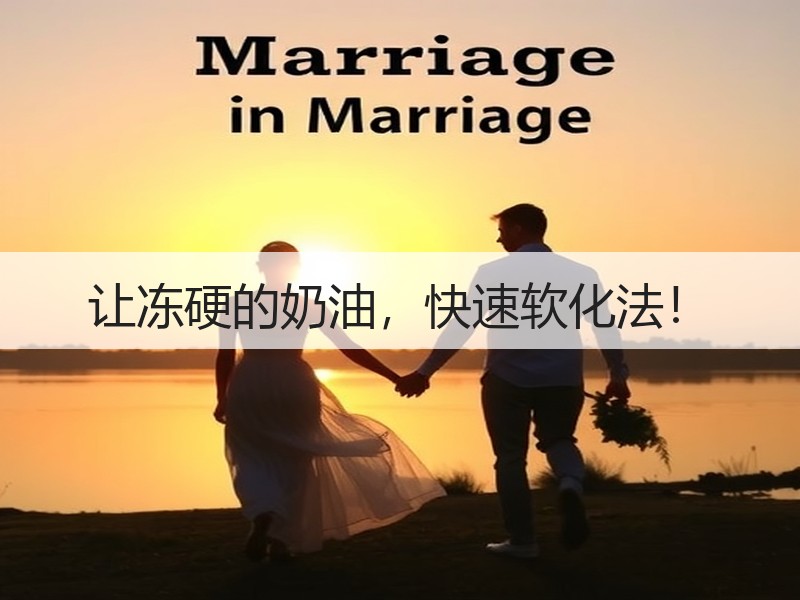 让冻硬的奶油，快速软化法！