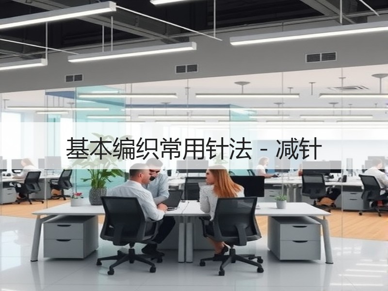 基本编织常用针法－减针