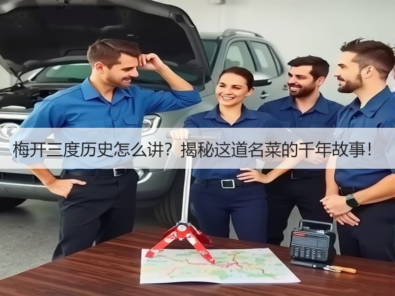梅开三度历史怎么讲？揭秘这道名菜的千年故事！