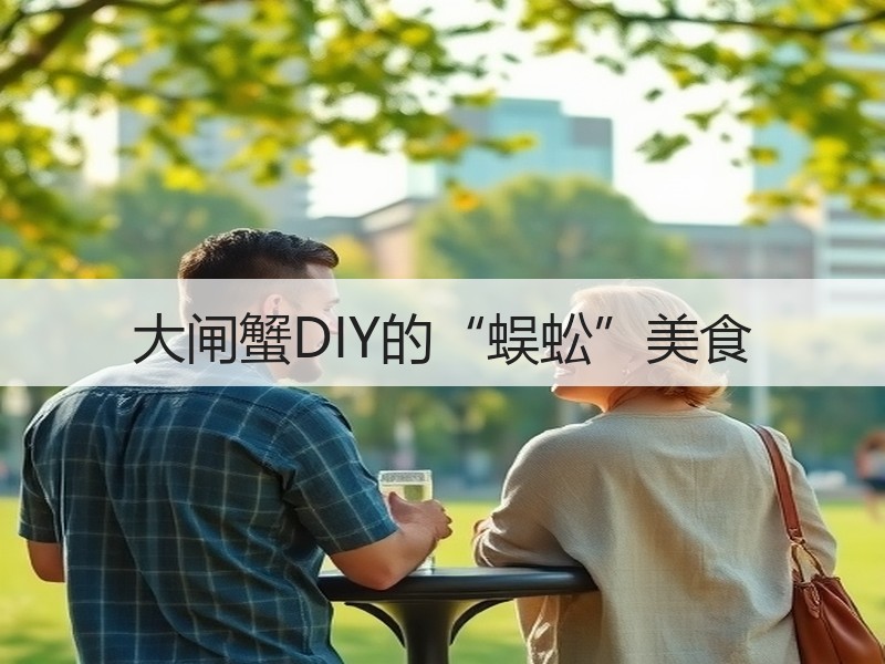 大闸蟹DIY的“蜈蚣”美食