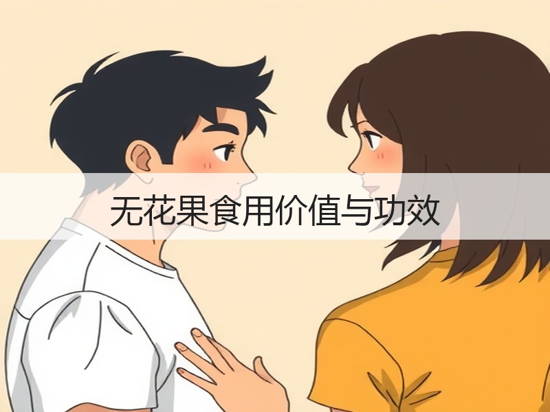无花果食用价值与功效