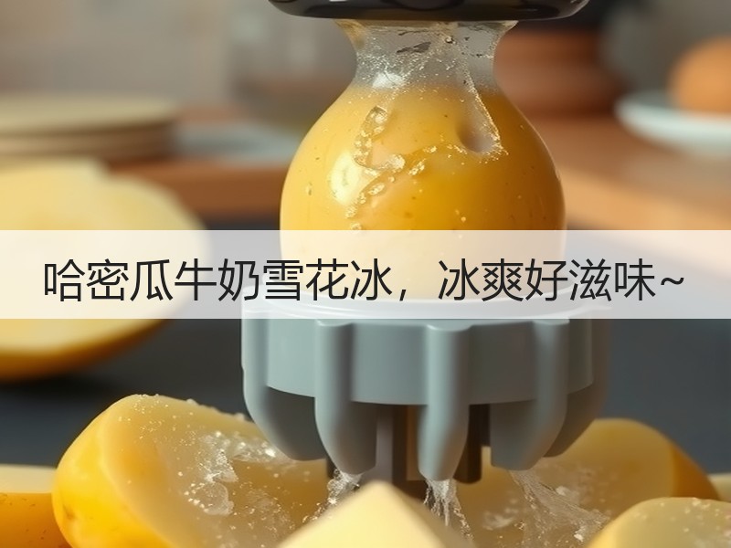 哈密瓜牛奶雪花冰，冰爽好滋味~