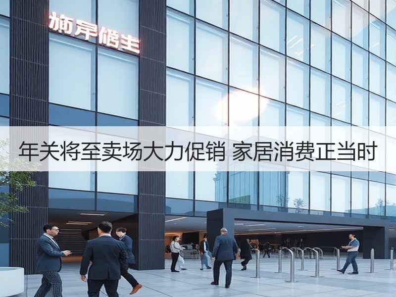 年关将至卖场大力促销 家居消费正当时