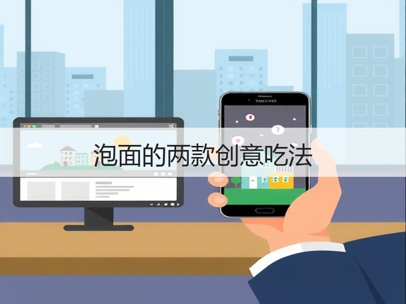 泡面的两款创意吃法