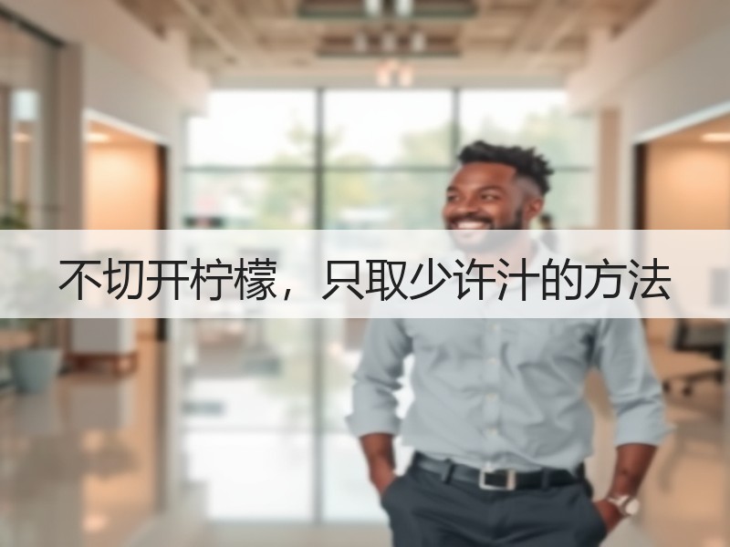 不切开柠檬，只取少许汁的方法