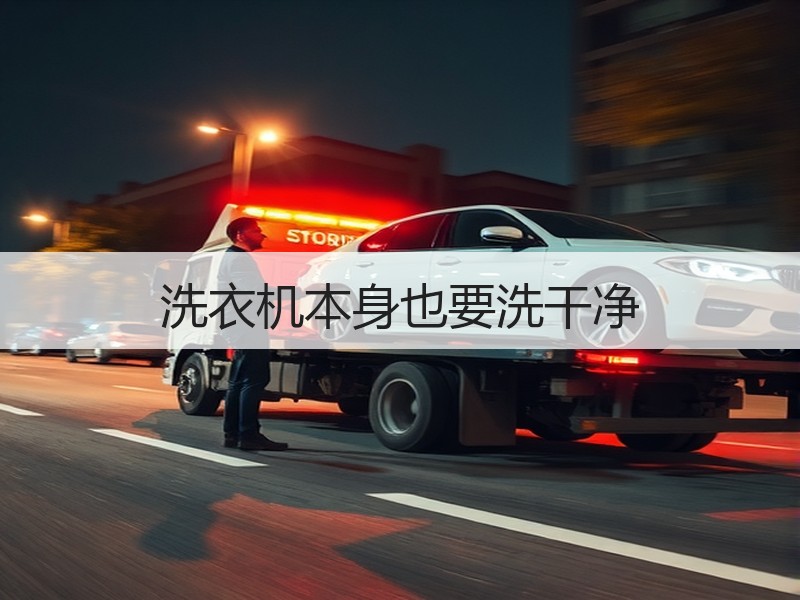 洗衣机本身也要洗干净