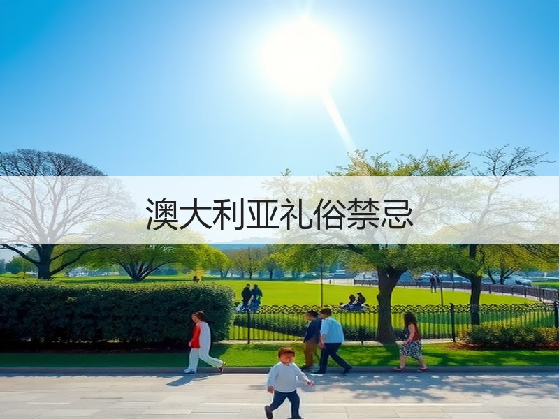 澳大利亚礼俗禁忌