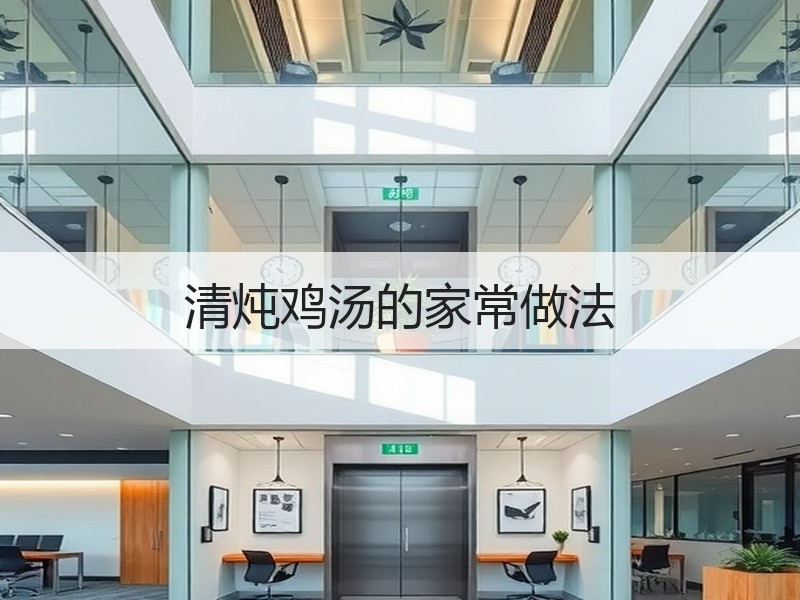 清炖鸡汤的家常做法