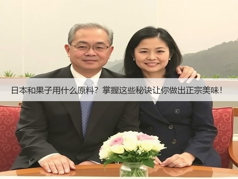 日本和果子用什么原料？掌握这些秘诀让你做出正宗美味！