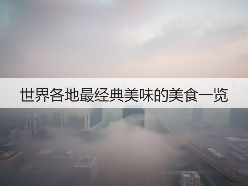 世界各地最经典美味的美食一览